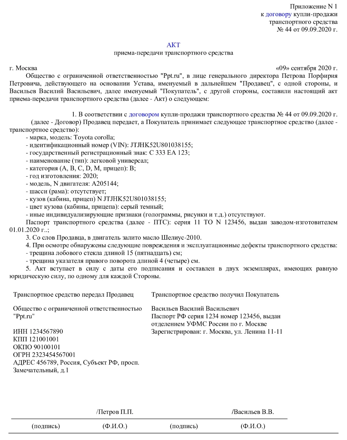 Транспортное средство передано по договору. Акт приема передачи авто при продаже. Образец заполнения акта приема передачи транспортного средства. Образец заполнения акта приема передачи автомобиля при продаже. Акт приема-передачи автомобиля к договору купли-продажи образец.