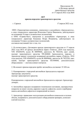 Акт приема-передачи автомобиля в аренду. Образец заполнения и бланк 2024  года