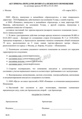 Образец акта приема-передачи при расторжении договора аренды в 2023 году.  Акт сдачи помещения при расторжении договора аренды