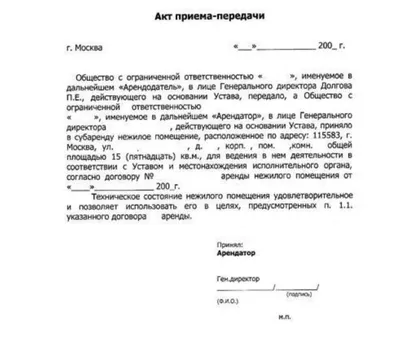 Акт приёма-передачи помещения в аренду: образец простой скачать, посмотреть  реквизиты и структуру