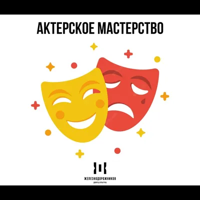 Актерское мастерство картинки