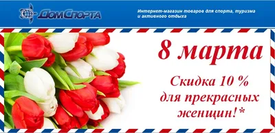 Скидки всем женщинам к 8 марта | Новости и акции | Аква-Климат