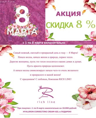 С 1 по 8 марта - скидка 8% на всё!