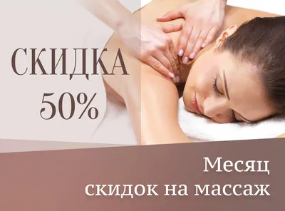 Целый месяц скидка на массаж 50%