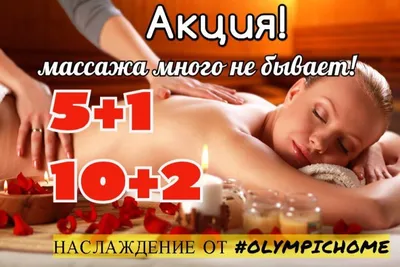 Акции и скидки | Акция! Массажа много не бывает! 5+1! 10+2!: Клуб31. Клубы,  рестораны, кафе, гостиницы, сауны и места отдыха в Белгороде