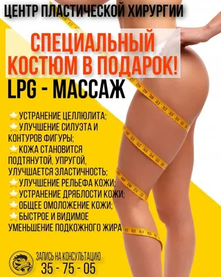 Акция — LPG массаж - Центр пластической хирургии