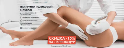 Акция: -15% на вакуумно-роликовый массаж! — Сеть ФК Вертикаль