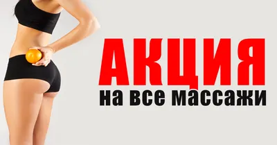 Акция продлена МИНУС 30 % на курс из 10 сеансов массажа | Столичная  медицинская клиника