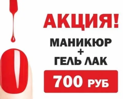 Акция! маникюр за 800 руб в Находке