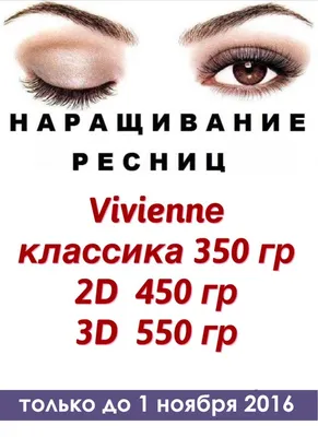 Акция! Наращивание ресниц Vivienne — Анжур