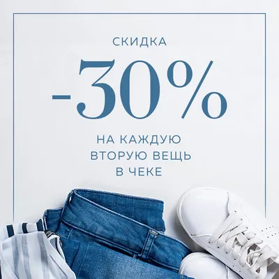 Акция! Скидка 30% на каждую вторую вещь в чеке (наименьшую по стоимости).  Действует с  по ." | ХЦ Мода