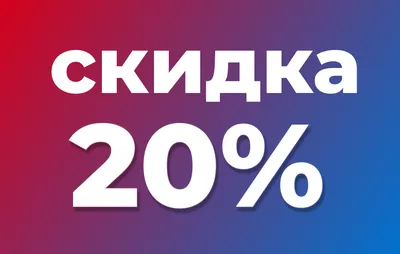 Скидка 20% на все