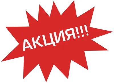 Картинки "Акция" (100 фото) • Прикольные картинки и позитив