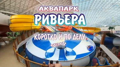 Казанский аквапарк «Ривьера» | Официальный сайт туроператора АВТ Тревел в  Перми