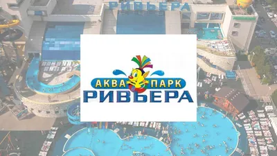 Летняя зона аквапарка «Ривьера» г. Казань