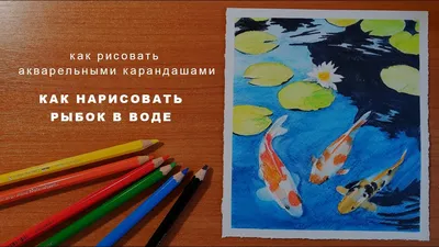 Как рисовать акварельными карандашами для начинающих - 