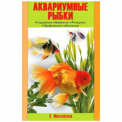 Книга "Аквариумные рыбки" – купить по выгодной цене, Литература о рыбах в  интернет-магазине зоотоваров  в Москве с доставкой по России