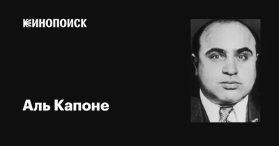 Аль Капоне (Al Capone): фильмы, биография, семья, фильмография — Кинопоиск