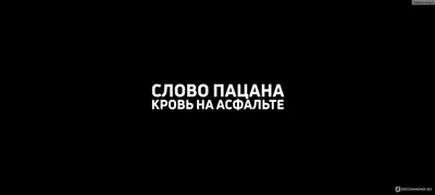 Слово пацана. Кровь на асфальте - «❗"Пацаны не извиняются", или как Жоре  Крыжовникову удалось снять честный сериал про бандитские группировки в  СССР❗ Очень детально, атмосферно и с нотами носиальгии по 90-м❗» | отзывы