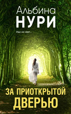 За приоткрытой дверью (Альбина Нури) - купить книгу с доставкой в  интернет-магазине «Читай-город». ISBN: 978-5-04-184883-5