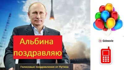 Альбиночка! С Днем Рожденья поздравляю, и желаю жить без бед!