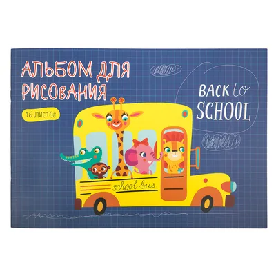 Светоч" Альбом для рисования "Веселые друзья" 100 г/м2 21 х 29 см на  скрепке 16 л. школьный автобус SVT-A16_01 - Иголочка - сеть розничных  магазинов, любые товары для шитья и швейная фурнитура