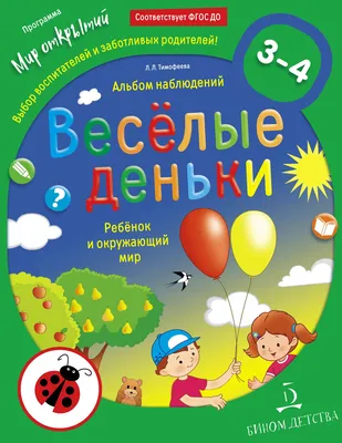 Веселые деньки. Ребёнок и окружающий мир. Альбом наблюдений. 3-4 года (с  наклейками) купить на сайте группы компаний «Просвещение»