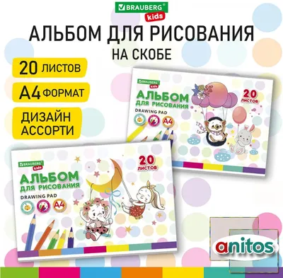 Альбом для рисования Brauberg Kids Веселые качели (20 л.) - 