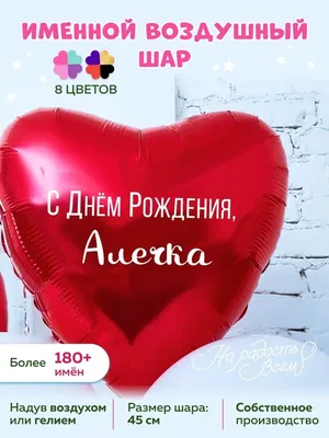 Воздушный шар сердце большое Алечка Алевтина Аля На радость всем 168476121  купить в интернет-магазине Wildberries