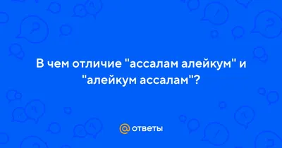 Ассалам алейкум» — создано в Шедевруме