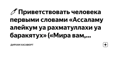 Ответы : Почему на приветствие: Салам Алейкум! нужно отвечать  наоборот: Алейкум Ассалам! что это вообще означает?