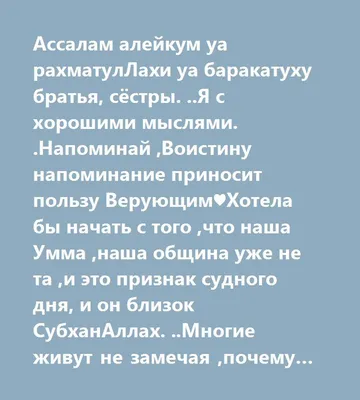 ОШИБКА МНОГИХ БРАТЬЕВ И СЕСТЕР Дорогие братья и сестры, если вам сказали "ассаламу  алейкум ва рахматуЛлахи.. | ВКонтакте