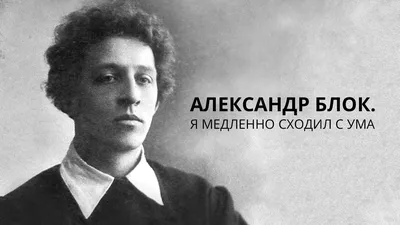 Блок Александр Александрович — биография поэта и писателя, личная жизнь,  фото, портреты, стихи, книги