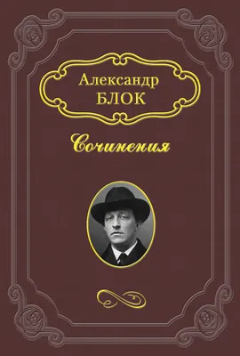 Чем занимался на фронте Александр Блок? | ЛИТИНТЕРЕС | Дзен