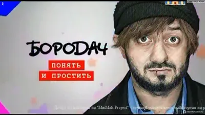 Бородач на ТНТ - «Бородач ? " Любовь всей моей жизни, Иррришка  Скоррробейникова"?» | отзывы