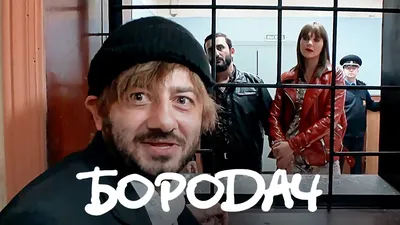 Александр Бородач извиняется (Excuse Me) - Coub - The Biggest Video Meme  Platform