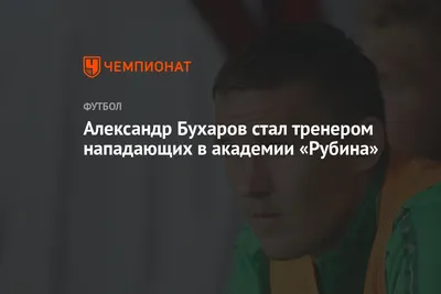 Александр Бухаров стал тренером нападающих в академии «Рубина» - Чемпионат