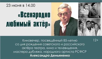 Киновечер «Всенародно любимый актер» к 85-летию Александра Демьяненко /  «Особый взгляд» - портал для людей, которые видят по-разному