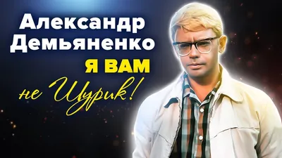 Александр Демьяненко. Я вам не Шурик! - YouTube