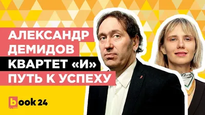 Александр Демидов – о проекте "Квартета И", асексуальности миллениалов и  женщинах в юморе – Москва 24, 