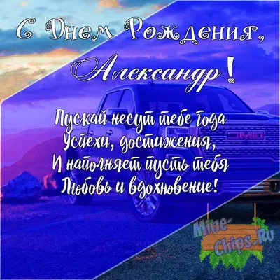 Праздничная, мужская открытка с днём рождения Александра со стихами - С  любовью, 