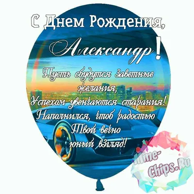 Подарить прикольную открытку с днём рождения Александру онлайн - С любовью,  