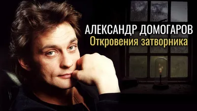 Александр Домогаров: «В душе мне 30, хоть по паспорту 60» - 7Дней.ру