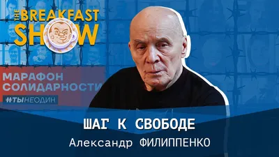 В поисках живой души. Александр Филиппенко