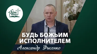 Главная роль. Александр Фисенко