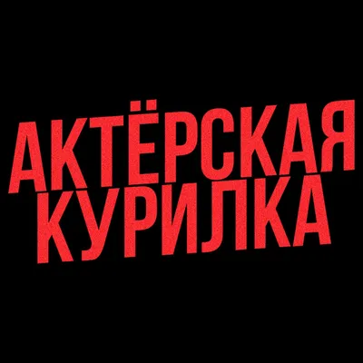 Александр Гаврилин | Про секреты дубляжа, Локи, Бэтмена и выступления в  электричках | Bubble Подкаст - YouTube