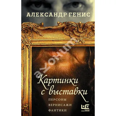 Картинки с выставки: персоны, вернисажи, фантики (Генис Александр  Александрович). ISBN: 978-5-17-102525-0 ➠ купите эту книгу с доставкой в  интернет-магазине «Буквоед» - 7413365