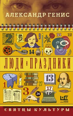 Люди и праздники. Святцы культуры, Александр Генис – скачать книгу fb2,  epub, pdf на ЛитРес