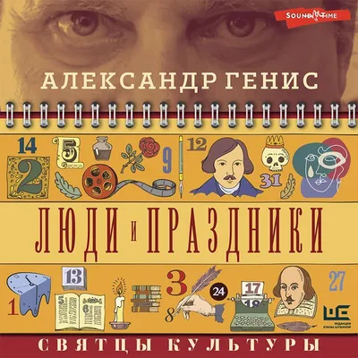 Генис — о русском застолье | 28 советов путешественникам | Мозг как наш  главный рабочий инструмент