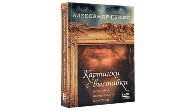 Азартная прогулка для глаза и ума: “Картинки с выставки” Александра Гениса  - Рамблер/субботний